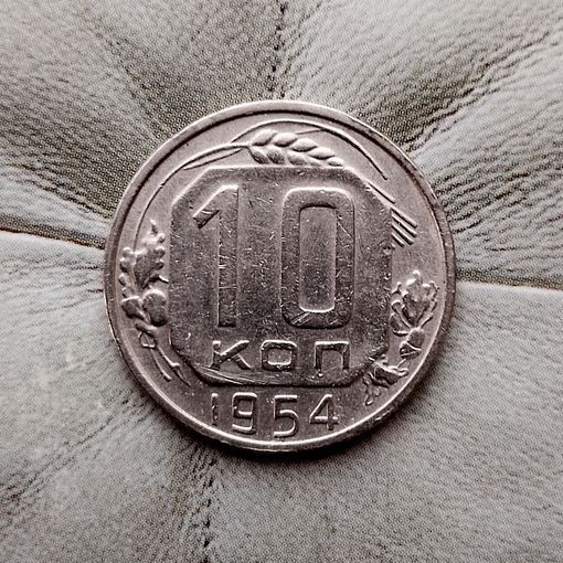10 копеек 1954 года СССР. Красивая монета!
