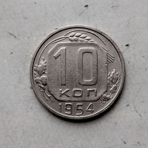10 копеек 1954 года СССР.