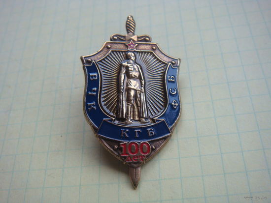 100 лет ВЧК КГБ ФСБ