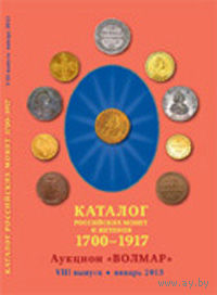 Волмар VIII выпуск (январь 2013) - каталог российских монет 1700-1917 гг.