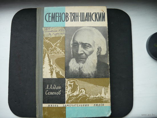 Книга семенов-тян-шанский.