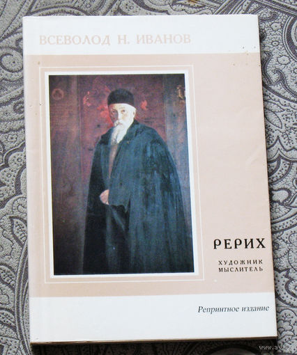 Всеволод Н.Иванов Рерих. Художник. Мыслитель. Репринтное издание от 1937 года.