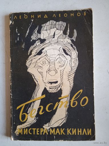 Бегство мистера мак кинли