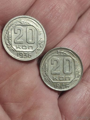 20 копеек 1936+20 коп 1946