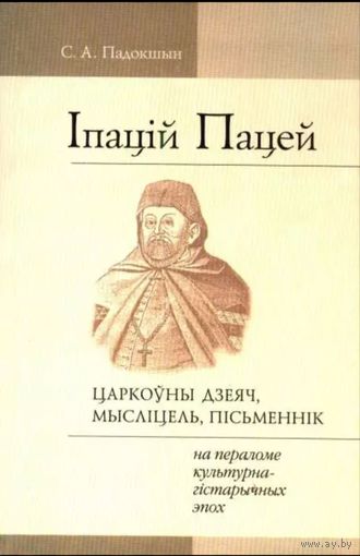 С.А.Падокшын - Іпаці Пацей: царкоўны дзеяч, мысліцель, пісьменнік на пераломе культурна-гістарычных эпох