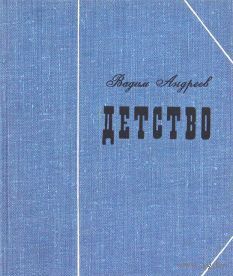 Андреев. Детство