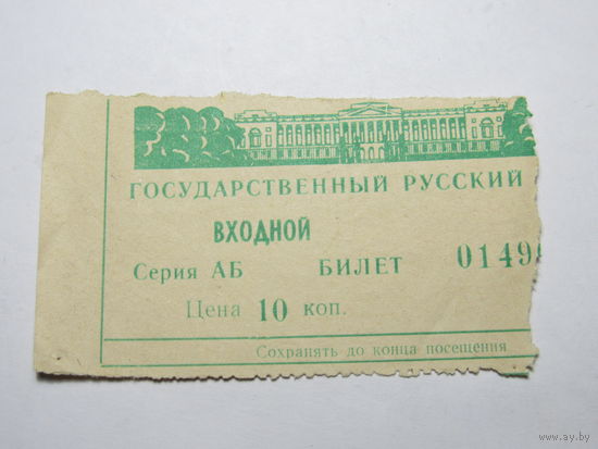 Билет.