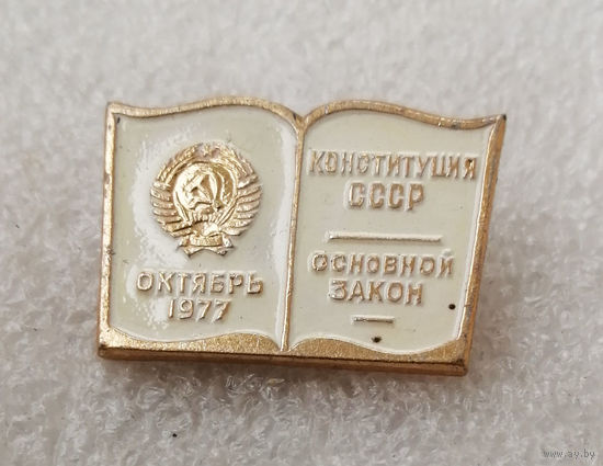 Конституция СССР. Основной закон. Октябрь 1977 #0787-OP16