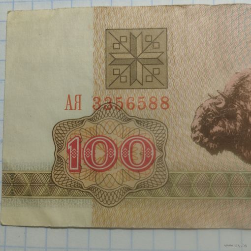 100 рублей 1992 АЯ 3356588
