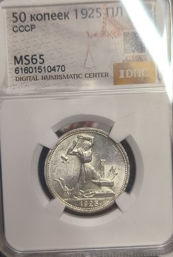 Полтинник 1925 СССР ms 65!! Ярчайший!!