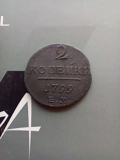2 копейки 1799 года