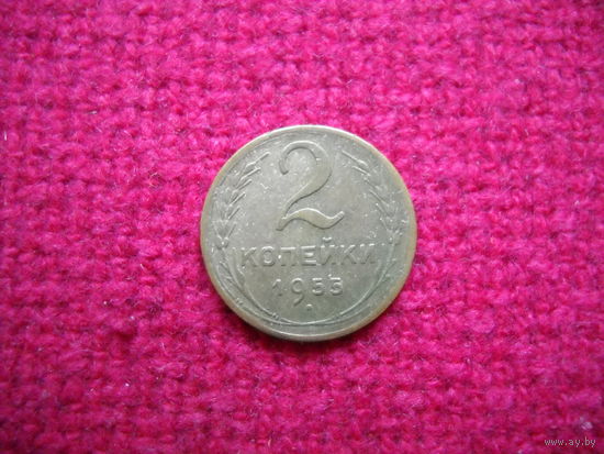 2 копейки 1955 г.