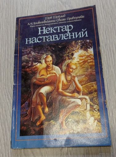 Свами Прабхупада. Нектар наставлений.