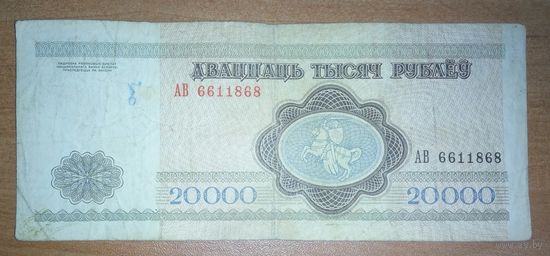 20000 рублей 1994 года, серия АВ