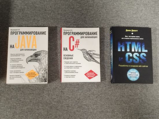 Книги по программированию - Java, C#, HTML, CSS