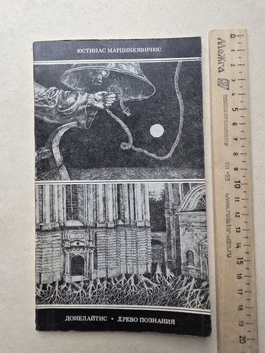 Марцинкявичюс Юстинас древо познания - IV