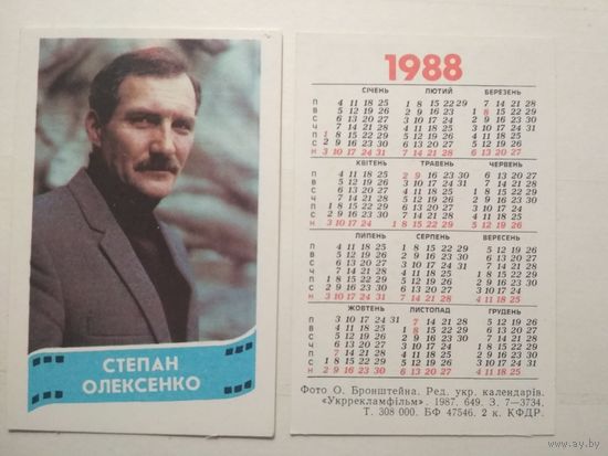 Карманный календарик. Степан Олексеенко .1988 год