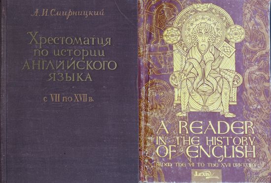 Хрестоматия по истории английского языка с VII по XVII вв.