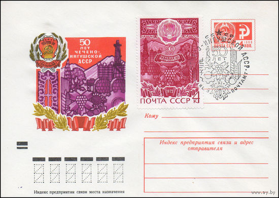 Художественный маркированный конверт СССР со спецгашением N 8422 (30.08.1972) 50 лет Чечено-Ингушская АССР