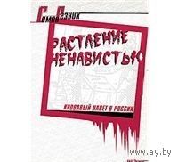 Резник. Растление ненавистью. Кровавый навет в России