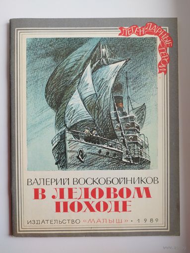 Валерий Воскобойников В ледовом походе