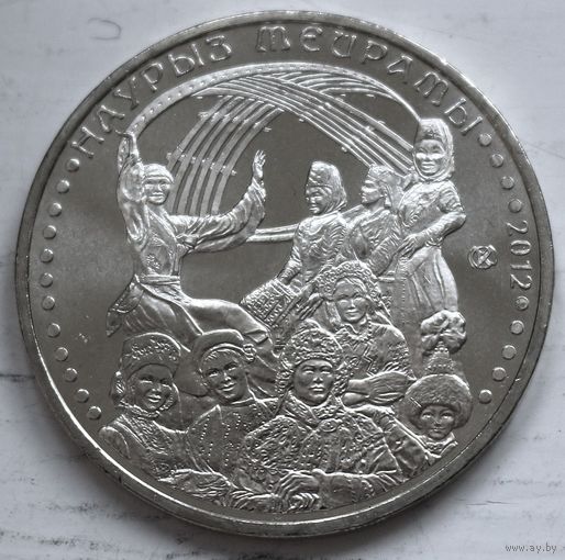 Казахстан 50 тенге 2012 год "Праздник Наурыз"