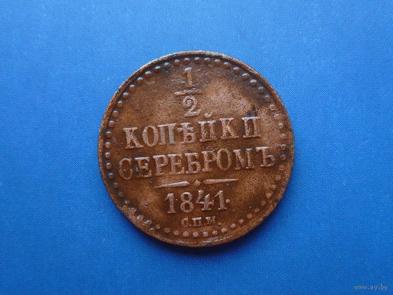 1/2 КОПЕЙКИ 1841 СПМ