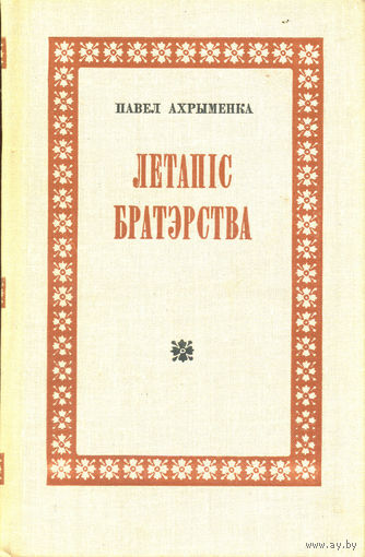 Ахрыменка П. Летапіс братэрства. Аб беларуска-ўкраінскіх фальклорных літаратурных і тэатральных сувязях. – Мінск, Мастацкая літаратура, 1973. – 304 с.
