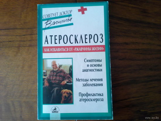 Атеросклероз .Как избавиться от "Ржавчины жизни".