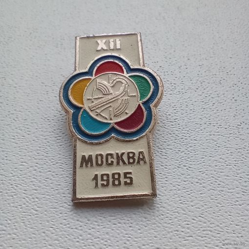 Значок СССР 12-й Всемирный фестиваль молодёжи и студентов, Москва 1985
