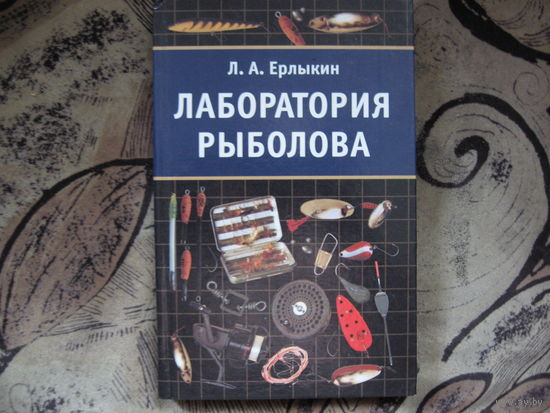 Лаборатория рыболова