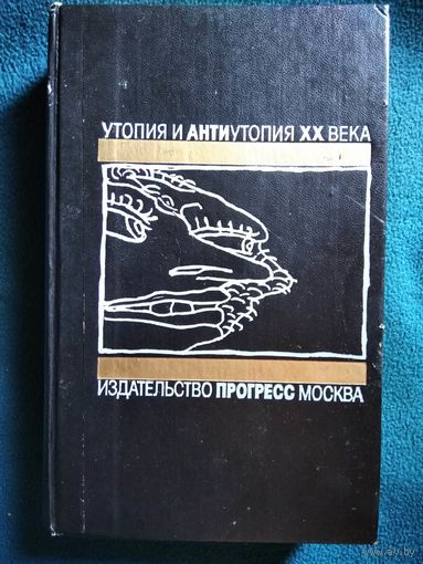 Утопия и антиутопия XX века