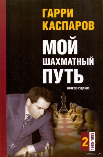 Каспаров. Мой шахматный путь. Т.2 (1985-1993), 2-е издание.