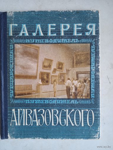 Галерея айвазовского