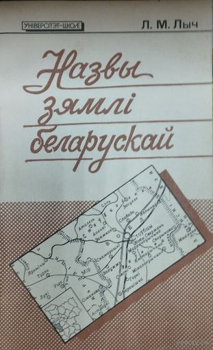 Л. М. Лыч "Назвы зямлі беларускай"