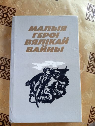 Малыя героi вялiкай вайны\9д