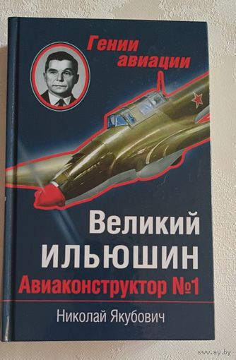 Якубович Николай. Великий Ильюшин. Авиаконструктор номер 1. 2014