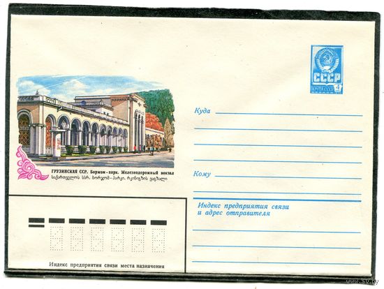СССР 1982. ХМК. Конверт. Грузинская ССР. Боржом-парк. Железнодорожный вокзал