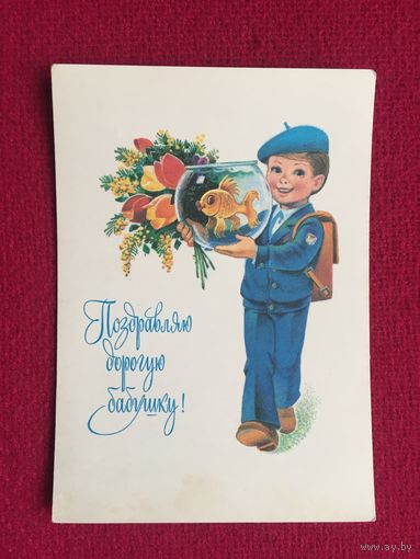 Поздравляю дорогую бабушку! Зарубин 1982 г. Чистая.