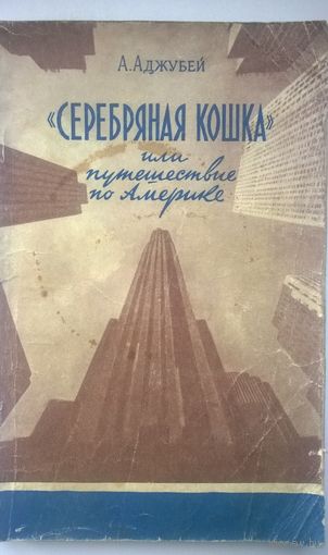 А. Аджубей Серебряная кошка или путешествие по Америке 1956 год