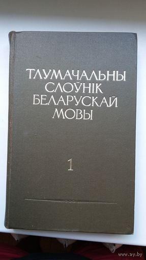 Тлумачальны слоўнік беларускай мовы ў 5-ці тамах (6-ці кнігах). Камплект