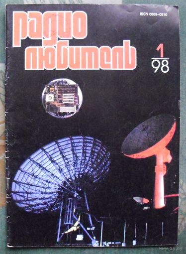 Журнал "Радиолюбитель", No 1, 1998 год.