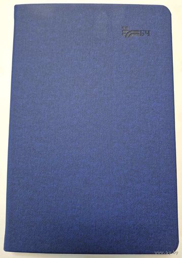 Ежедневник корпоративный Белорусской железной дороги   Не датированный.