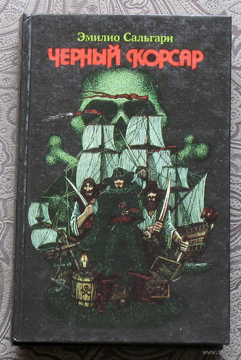 Эмилио Сальгари Чёрный корсар.