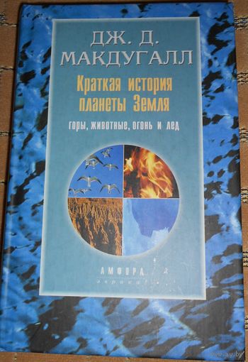 Краткая история планеты Земля: горы, животные, огонь и лед. Макдугалл Дж. Д. 2001г.