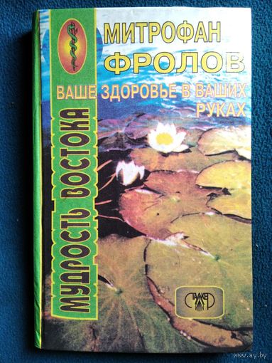 Митрофан Фролов Ваше здоровье - в ваших руках