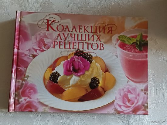 Кулинарная книга, Коллекция лучших рецептов выполнена в виде альбома