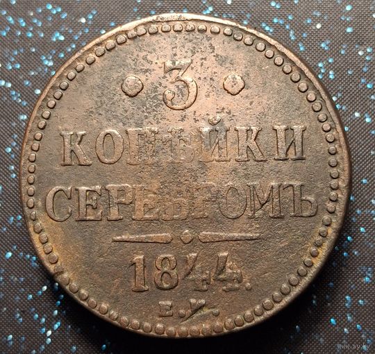 3 копейки 1844 распродажа коллекции