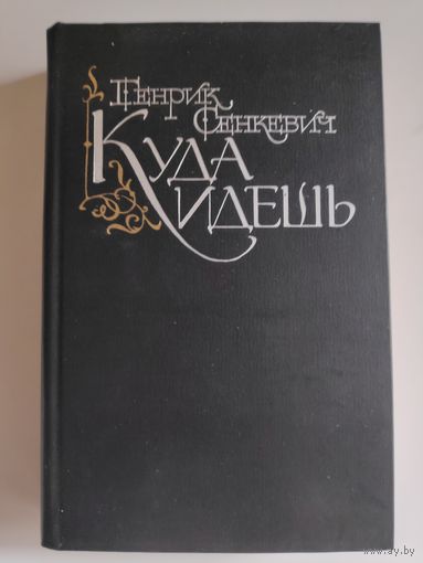 Генрик Сенкевич. Куда идёшь.