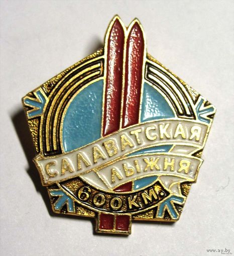 Салаватская лыжня. 600 км
